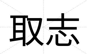 取志