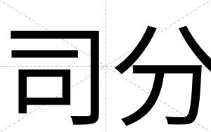 司分
