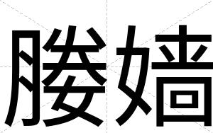 媵嫱
