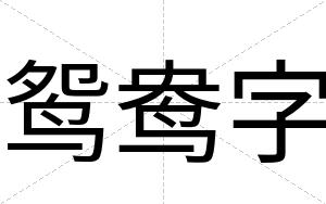 鸳鸯字