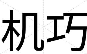 机巧