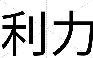 利力