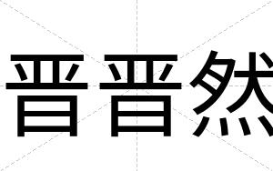 晋晋然