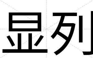 显列