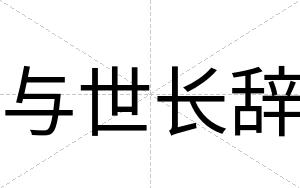 与世长辞