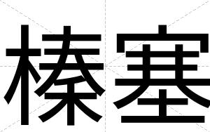 榛塞
