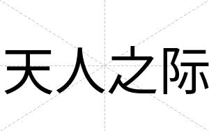天人之际
