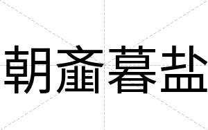 朝齑暮盐