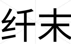 纤末