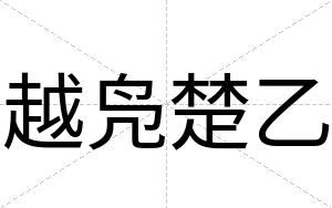 越凫楚乙