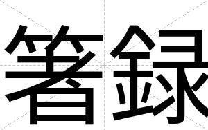 箸録