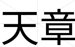 天章