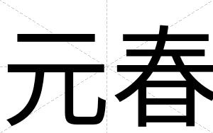 元春