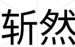 斩然