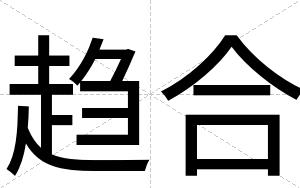 趋合