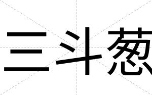 三斗葱