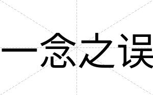 一念之误