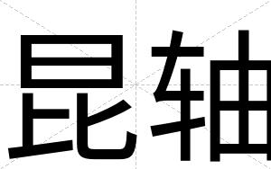 昆轴