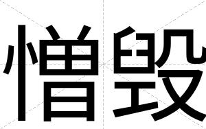 憎毁