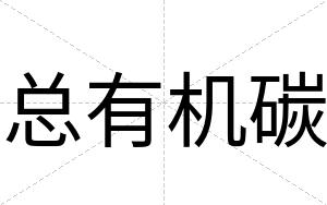 总有机碳