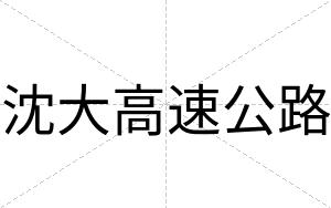 沈大高速公路