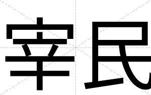 宰民