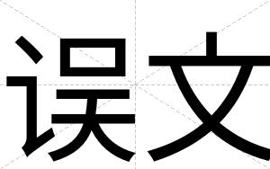误文