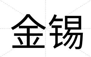 金锡