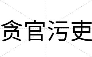 贪官污吏