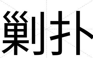 剿扑