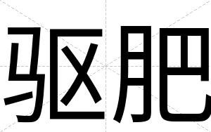 驱肥