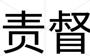 责督