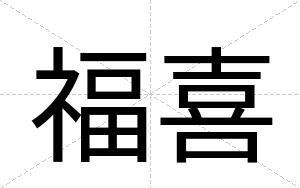 福喜