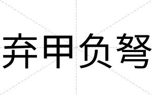 弃甲负弩