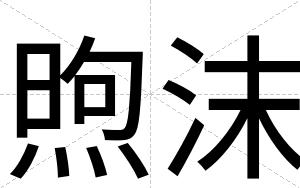煦沫
