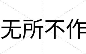 无所不作