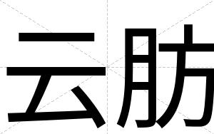 云肪