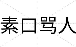 素口骂人