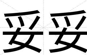 妥妥