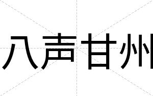 八声甘州