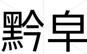黔皁