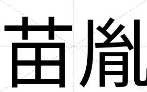 苗胤