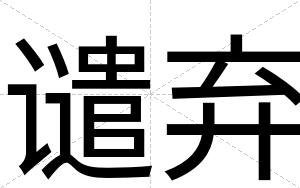 谴弃