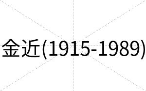 金近(1915-1989)