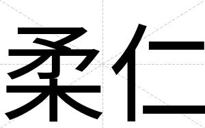 柔仁
