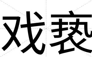 戏亵