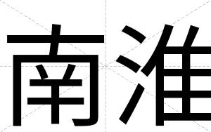 南淮