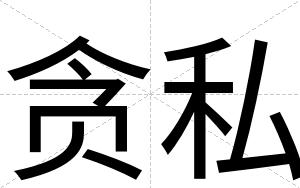 贪私