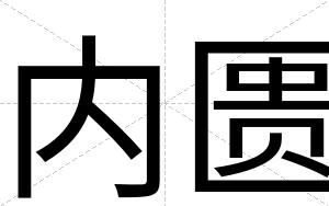 内匮