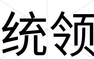 统领